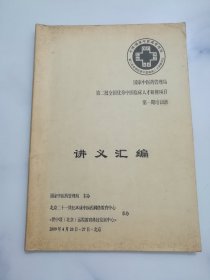 国家中医药管理局第二批全国优秀中医临床人才研究项目第一期培训班 讲义汇编