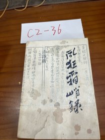 风狂霜峭录