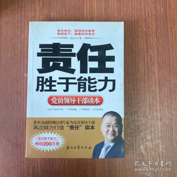 党员领导干部读本：责任胜于能力