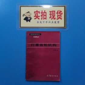 行星齿轮机构