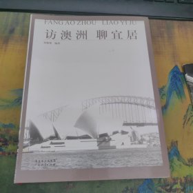 访澳洲 聊宜居，软精装