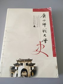 广西师范大学史稿:1932～1992