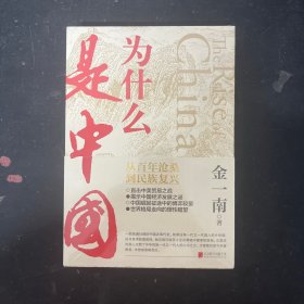 为什么是中国 【全新未拆封】（金一南2020年全新作品。后疫情时代，中国的优势和未来在哪里？面对全球百年未有之大变局，中国将以何应对？）