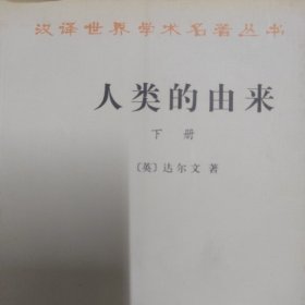 人类的由来 上下