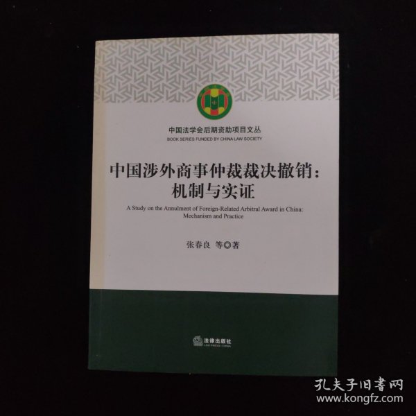 中国涉外商事仲裁裁决撤销：机制与实证