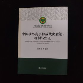 中国涉外商事仲裁裁决撤销：机制与实证