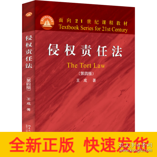 侵权责任法（第四版）面向21世纪课程教材 王成著 新版