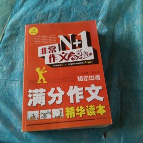 开心作文·非常作文N+1：15年中考满分作文精华读本