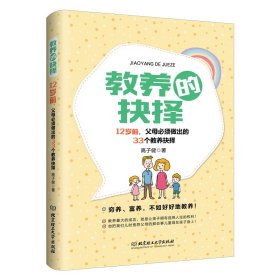 教养的抉择：12岁前父母必须做出的33个教养抉择