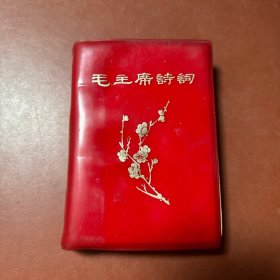 毛主席诗词1967年北京