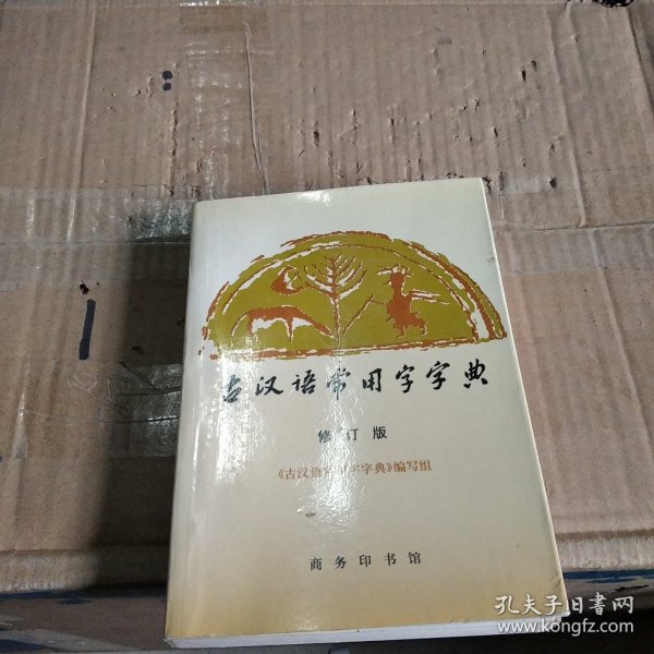 古汉语常用字字典