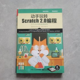 动手玩转Scratch2.0编程：STEAM创新教育指南