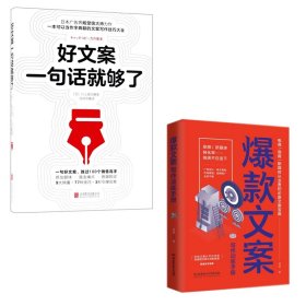 好文案一句话就够了+爆款文案写作训练手册全2册 9787559624864