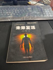 未来复活:美国人体冷冻揭秘