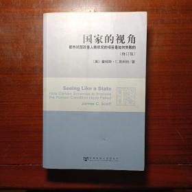 国家的视角(修订版)：那些试图改善人类状况的项目是如何失败的