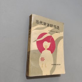 当代演讲辞精选