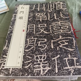 石门颂