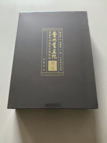 曹州书画院.菏泽市书画艺术博物馆典藏:精品卷、晁楣卷/琼.沙里斯托奥卷(全两册未拆封)