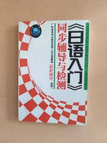 《日语入门》同步辅导与检测