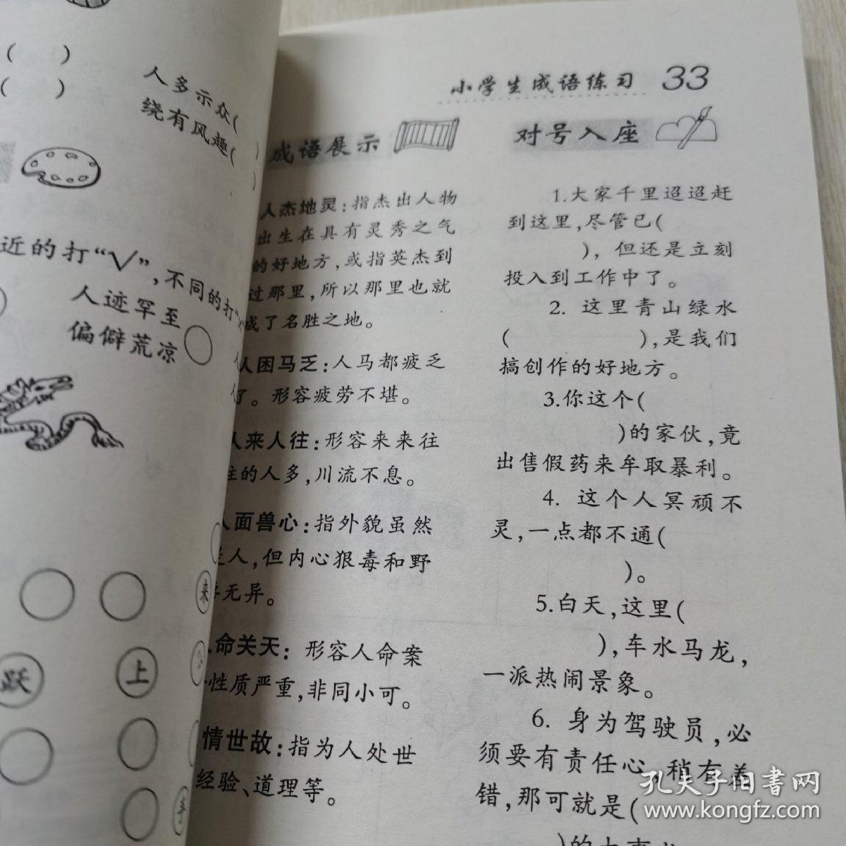 小学生成语练习（珍藏版）