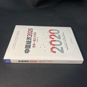 中国经济2020