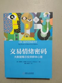 交易情绪密码：大数据揭示投资群体心理