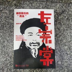 左宗棠：帝国最后的“鹰派”