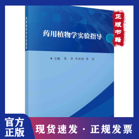 药用植物学实验指导 9787030735065