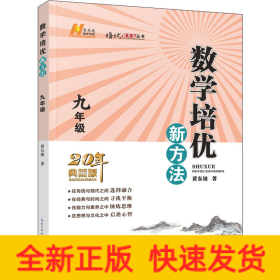 数学培优新方法 9年级 20年典藏版