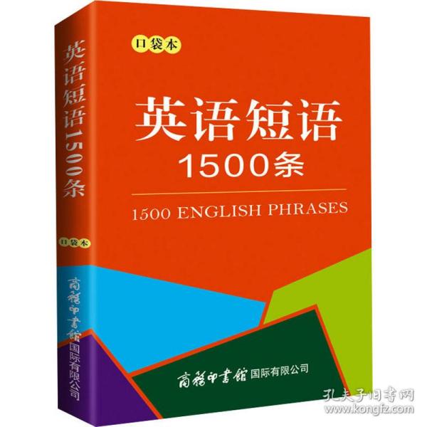 英语短语1500条（口袋本）