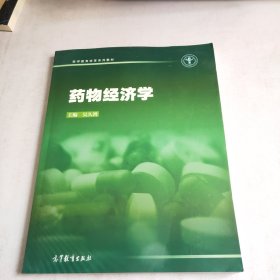 药物经济学/医学教育改革系列教材