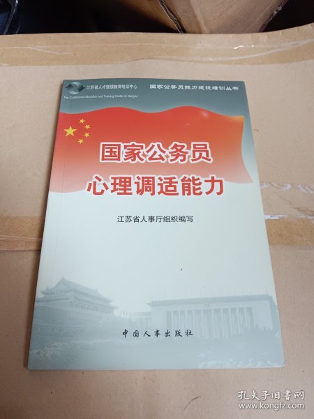 国家公务员心理调适能力