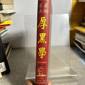 名家正批厚黑学(名家评点绣像珍藏本)【函套】(一册)