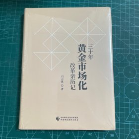 三十年黄金市场化改革亲历记 精装未拆封