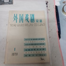 1979.1外国戏剧