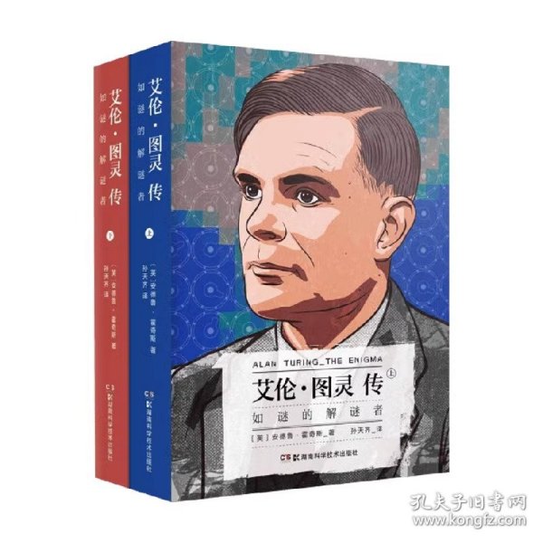 艾伦·图灵传：如谜的解谜者