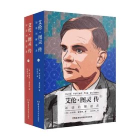 艾伦·图灵传：如谜的解谜者