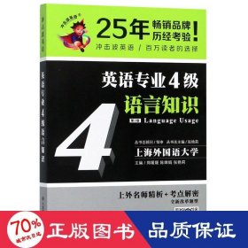 冲击波英语专业四级 英语专业4级语言知识