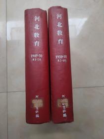 河北教育  创刊号  1949年1-24期精装二册合售