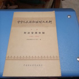 中华人民共和国财政史料 第一辑：财政管理体制（1950——1980）