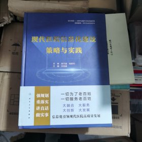 现代医院信息化建设策略与实践（作者鉴赠本）（全新未翻阅）