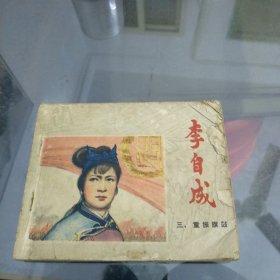 连环画，李自成三巜重振旗鼓》