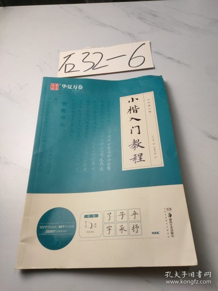 华夏万卷毛笔字帖 卢中南小楷字帖入门教程初学者毛笔练习字帖成人手抄字帖学生楷书毛笔书法教程手写体字帖