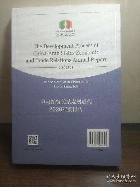 中阿经贸关系发展进程2020年度报告