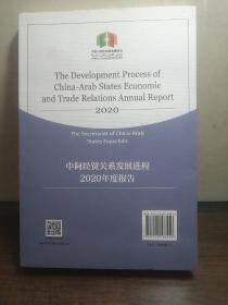 中阿经贸关系发展进程2020年度报告