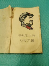 敬祝毛主席万寿无疆（66年，新北大编，油印）