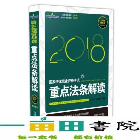 司法考试2018 国家法律职业资格考试重点法条解读（精华版）