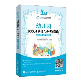 幼儿园玩教具制作与环境创设 第2版 全彩微课版编者:王燕|责编:古显义9787115524720人民邮电出版社2019-11-01普通图书/综合图书