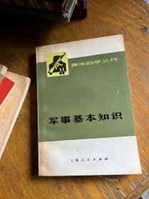 军事基本知识（青年自学丛书）