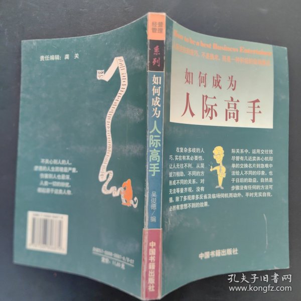 如何成为人际高手